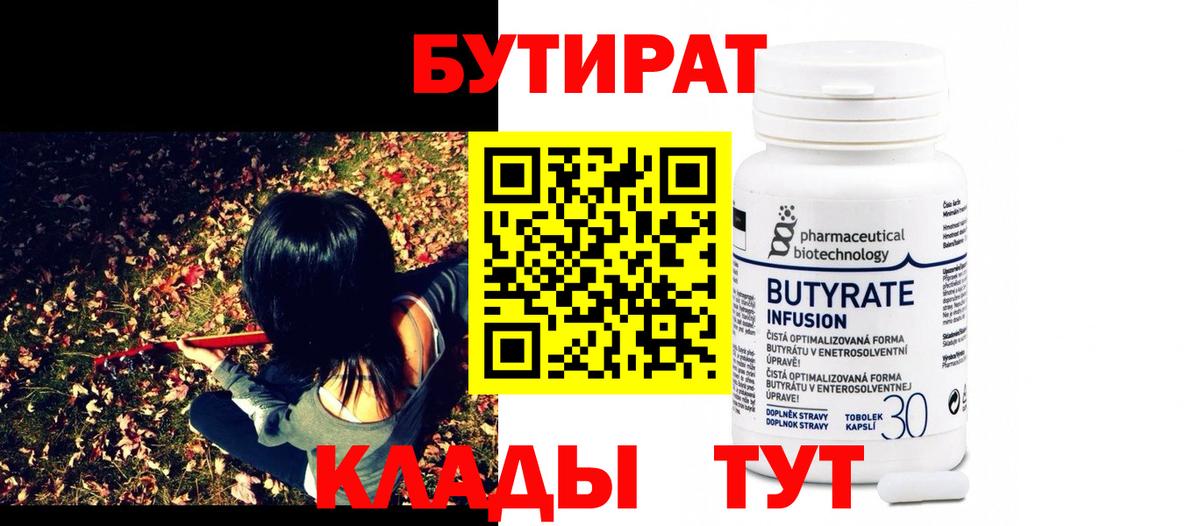 Бутират 99% Амурск