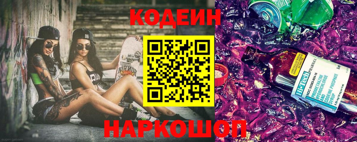 Амурск  Codein Purple Drank  Вход с VPN  Кодеиновый сироп Lean напиток Lean (лин) 